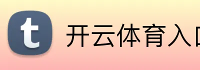 开云kaiyun官方站-网页登录入口